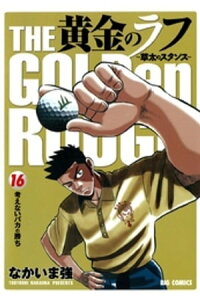 楽天kobo電子書籍ストア 黄金のラフ 16 なかいま強 楽天kobo電子書籍ストア 黄金のラフ 16 なかいま強
